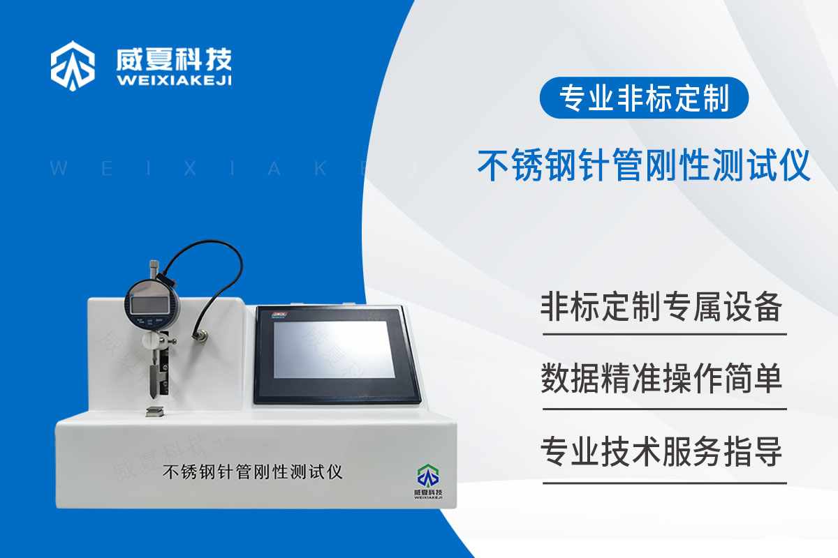麻醉针刚性测试仪 不锈钢针管刚性测试仪
