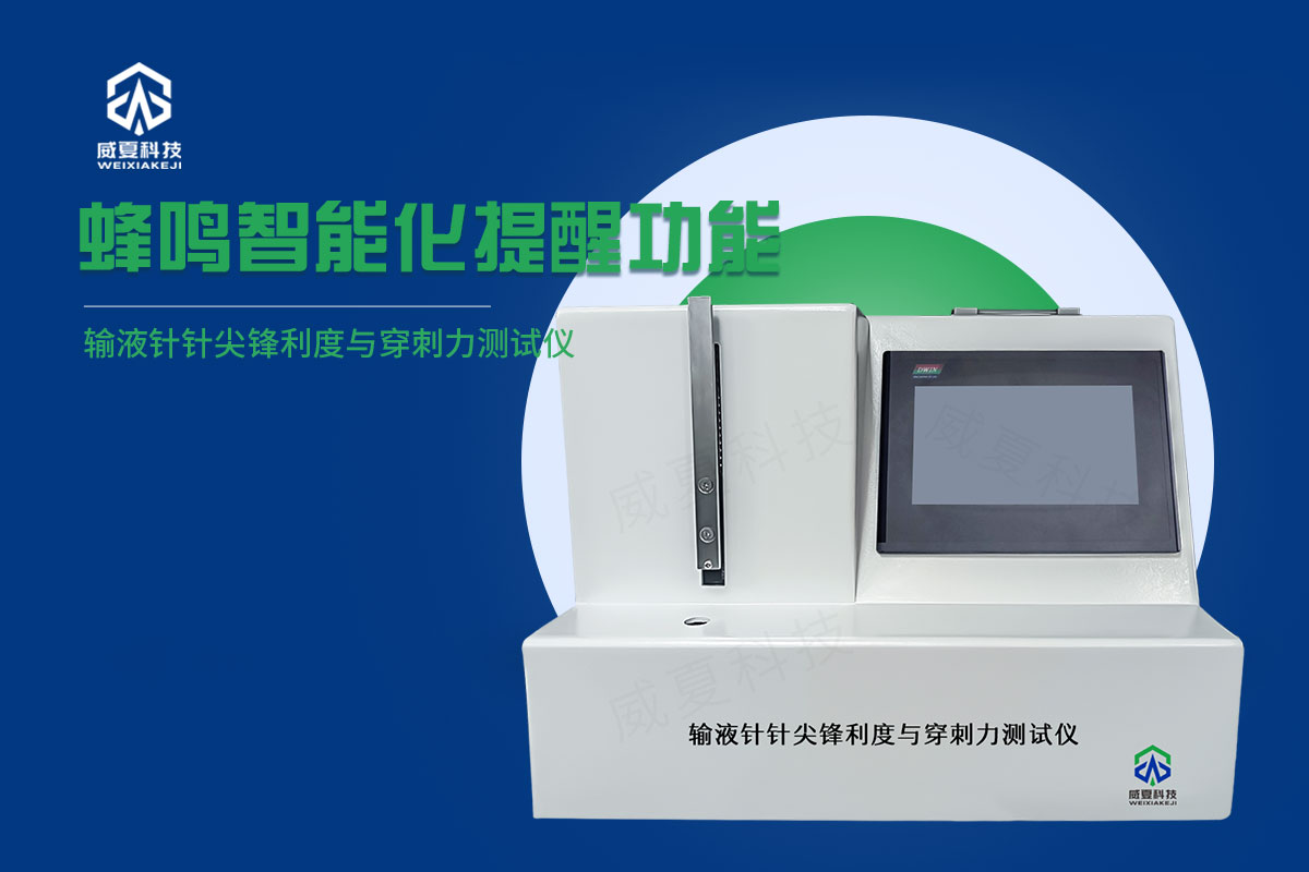 输液针针尖刺穿力测试仪 输液针针尖锋利度与穿刺力测试仪