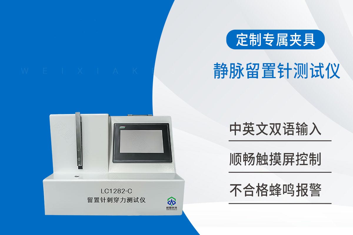 静脉留置针刺穿力测试仪 静脉留置针刺穿力测试仪