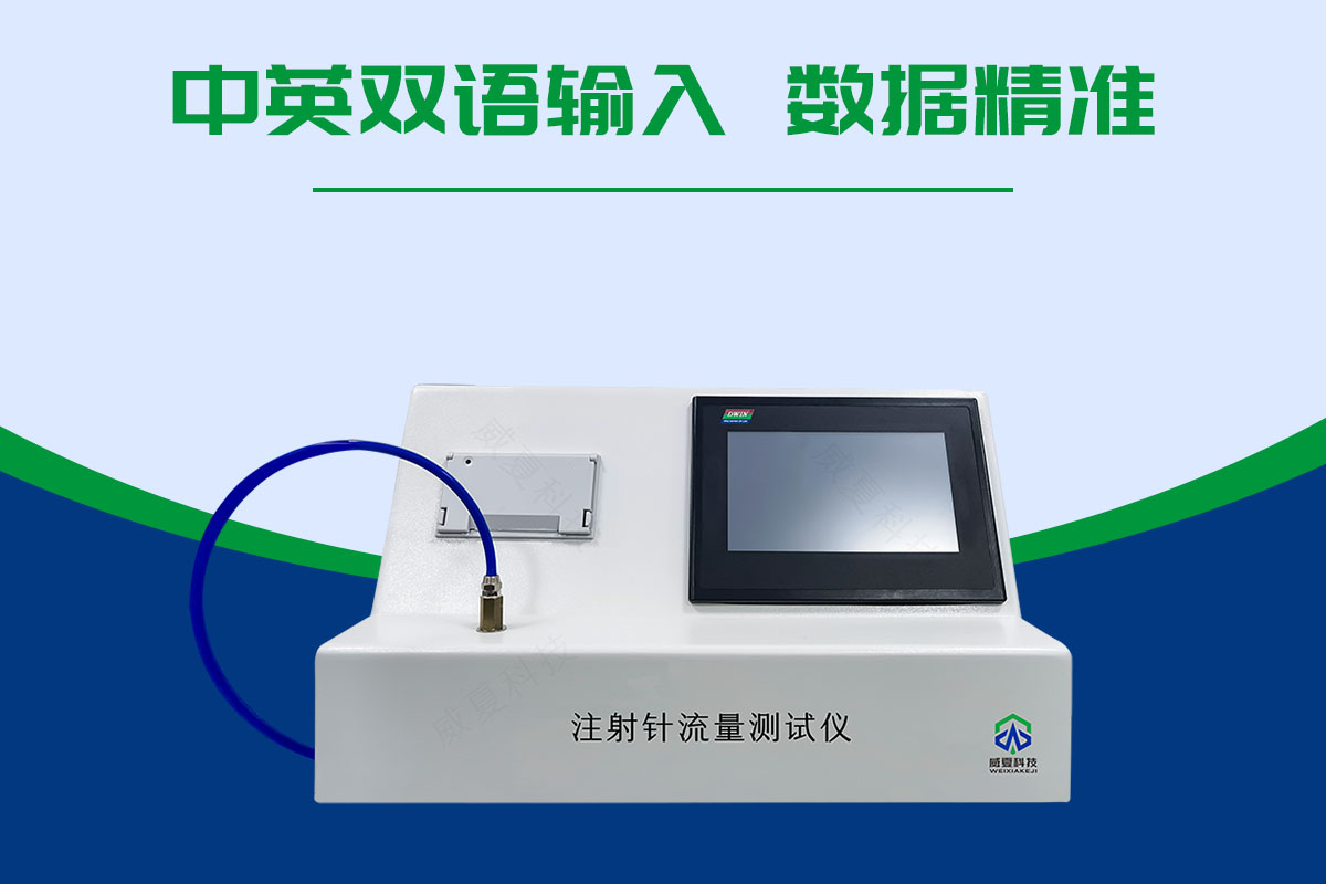 注射针流量测试仪 注射针流量测试仪