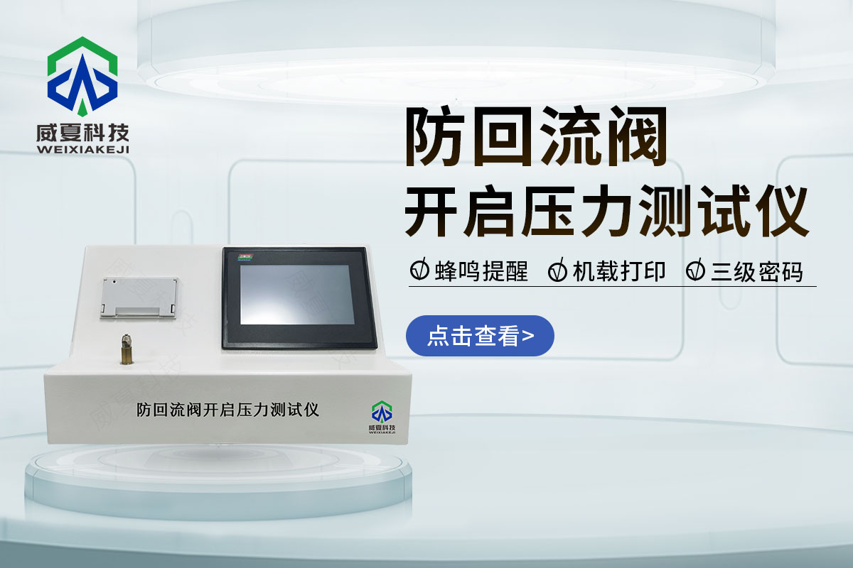 1739784921591148.jpg 防回流阀开启压力测试仪20241226.jpg