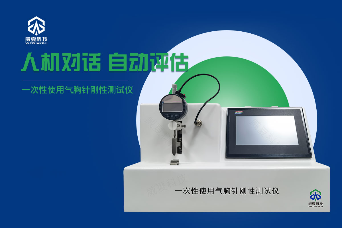 一次性使用气胸针刚性测试仪 一次性使用气胸针刚性测试仪