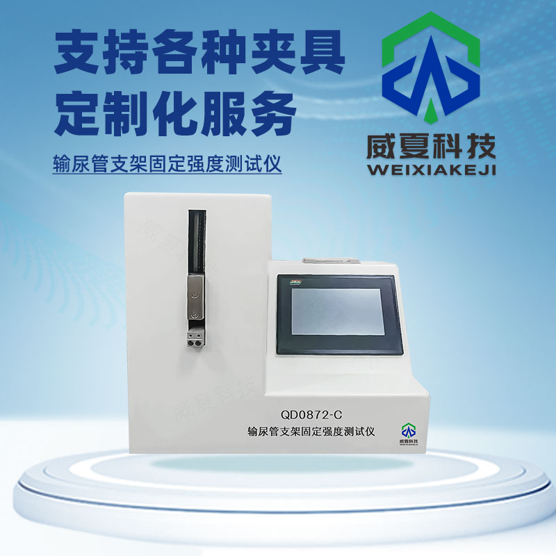 1749791914112711.jpg 输尿管支架固定强度测试仪1.jpg20250530.jpg